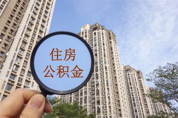 苏州住房公积金提取条件（苏州住房公积金怎么提取条件）