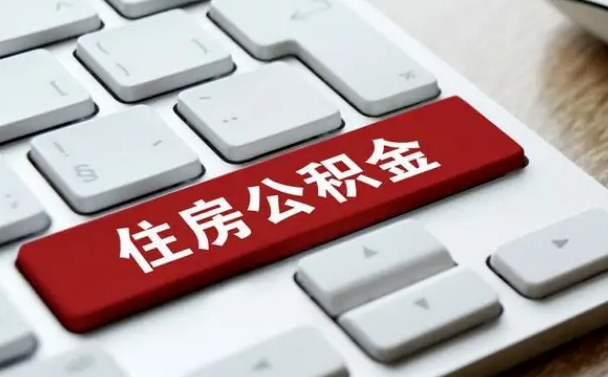 山东济南住房公积金销户提取流程（山东济南住房公积金离职提取流程）