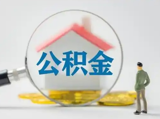 山东小额公积金提取（山东全额提取公积金条件）